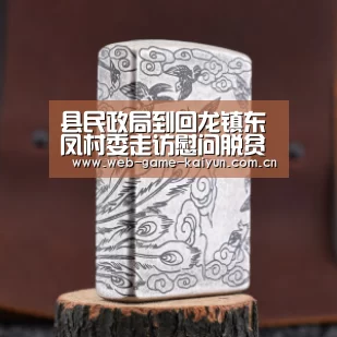 县民政局到回龙镇东凤村委走访慰问脱贫攻坚一线人员_开元棋牌app(图1) 开元棋牌app