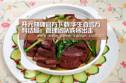 开元棋牌官方下载|华生直言万科结局:管理团队或将出走(图1) 开云体育APP安卓版