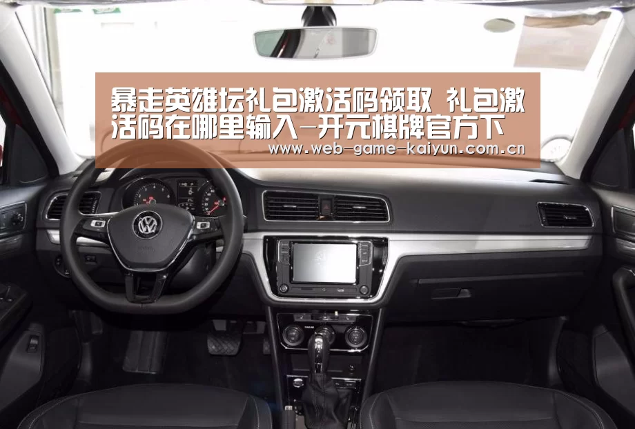 暴走英雄坛礼包激活码领取 礼包激活码在哪里输入-开元棋牌官方下载(图3) 开元棋牌