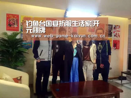 钓鱼台国宴折服生活家|开元棋牌(图1) 开元棋牌