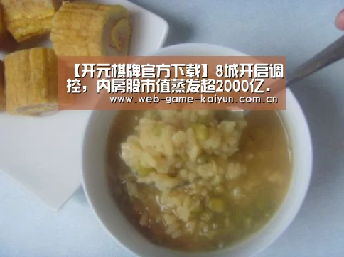 【开元棋牌官方下载】8城开启调控,内房股市值蒸发超2000亿....
