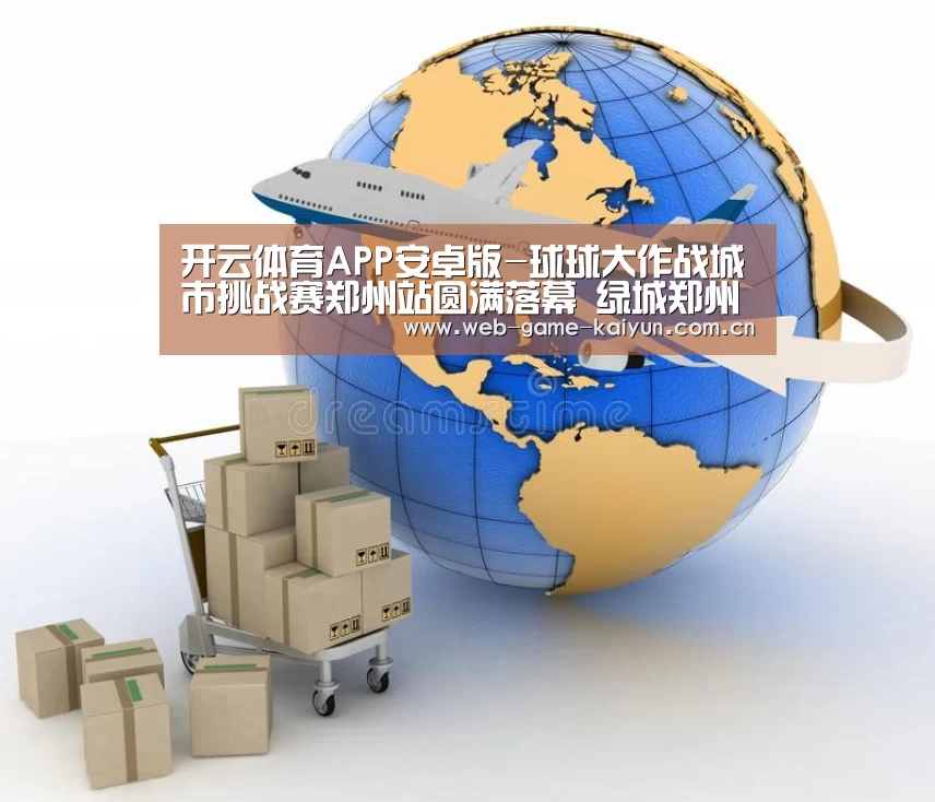 开云体育APP安卓版-球球大作战城市挑战赛郑州站圆满落幕 绿城郑州电竞盛会(图1) 开元棋牌app
