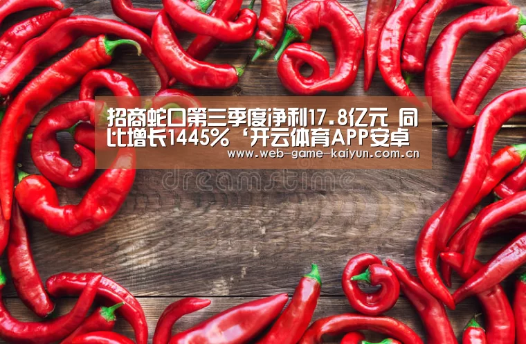 招商蛇口第三季度净利17.8亿元 同比增长1445%‘开云体育APP安卓版’(图1) 开元棋牌app