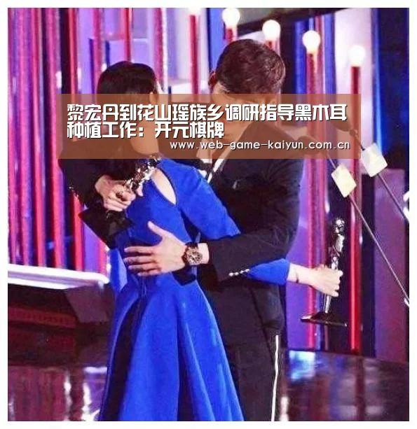 黎宏丹到花山瑶族乡调研指导黑木耳种植工作:开元棋牌(图1) 开云体育APP安卓版