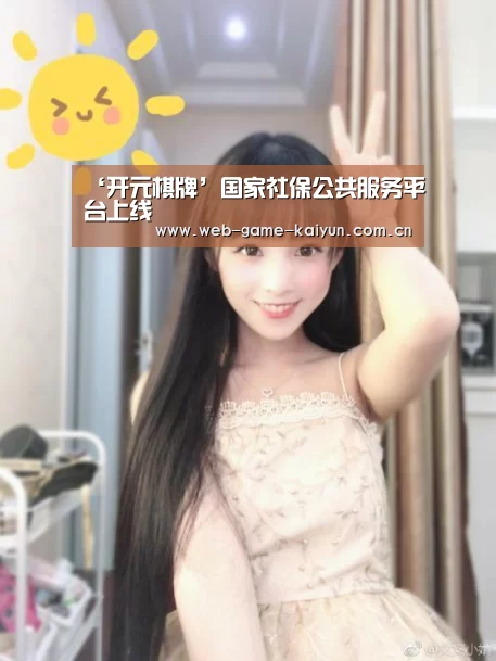 ‘开元棋牌’国家社保公共服务平台上线(图1) 开元棋牌app