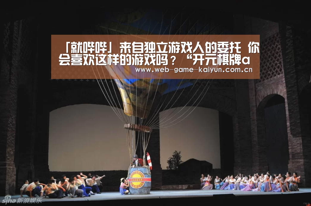 「就哔哔」来自独立游戏人的委托 你会喜欢这样的游戏吗?“开元棋牌app”(图1) 开元棋牌app