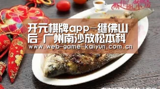 开元棋牌app-继佛山后 广州南沙放松本科及以上人才购房限制(图1) 开元棋牌app