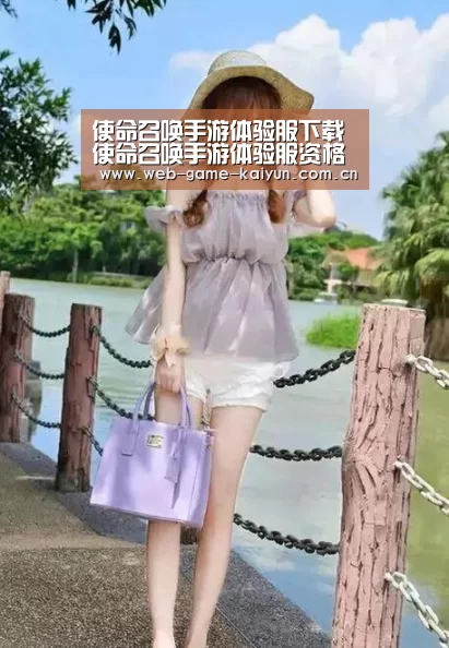 使命召唤手游体验服下载 使命召唤手游体验服资格申请【开元棋牌app】(图1) 开云体育APP安卓版