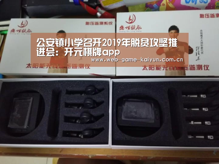 公安镇小学召开2019年脱贫攻坚推进会:开元棋牌app(图1) 开元棋牌app