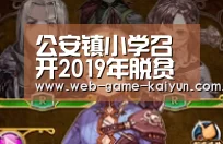 公安镇小学召开2019年脱贫攻坚推进会:开元棋牌app(图2) 开元棋牌官方下载