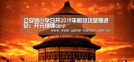 公安镇小学召开2019年脱贫攻坚推进会:开元棋牌app(图4) 开元棋牌app
